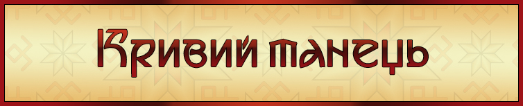 КРИВИЙ ТАНЕЦЬ